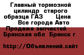 Главный тормозной цилиндр  старого образца ГАЗ-66 › Цена ­ 100 - Все города Авто » Продажа запчастей   . Брянская обл.,Брянск г.